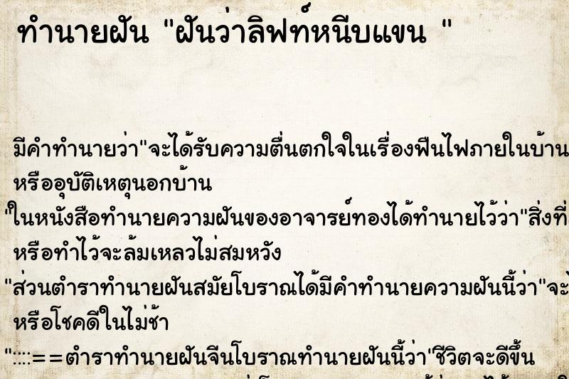 ทำนายฝัน ฝันว่าลิฟท์หนีบแขน  ตำราโบราณ แม่นที่สุดในโลก